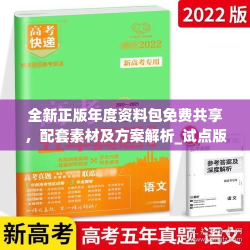 全新正版年度資料包免費共享，配套素材及方案解析_試點版ZAB917.77