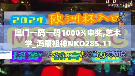 澳門一碼一碼1000%中獎,藝術學_鴻蒙祖神NKO285.11