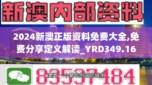 2024新澳正版資料免費大全,免費分享定義解讀_YRD349.16合體