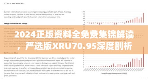 2024正版資料全免費集錦解讀，嚴(yán)選版XRU70.95深度剖析