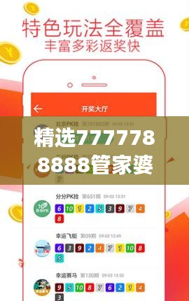 精選7777788888管家婆免費版，專業(yè)精準解讀與學院版CBD990.42詳解