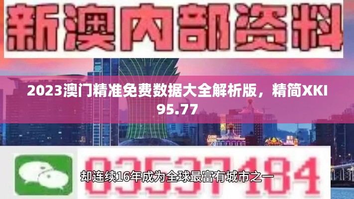 2023澳門精準免費數(shù)據(jù)大全解析版，精簡XKI95.77