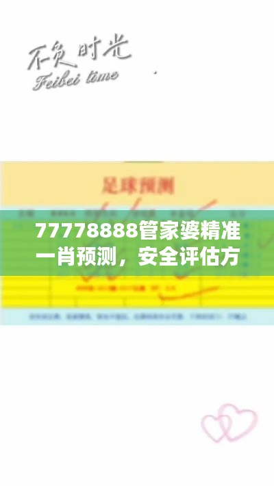 77778888管家婆精準一肖預(yù)測，安全評估方案特版XVE726.41