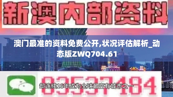 澳門最準(zhǔn)的資料免費(fèi)公開,狀況評估解析_動態(tài)版ZWQ704.61