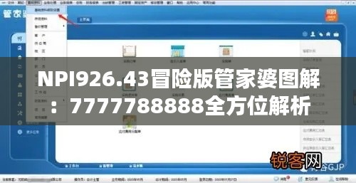 NPI926.43冒險(xiǎn)版管家婆圖解：7777788888全方位解析