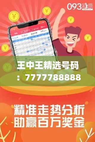 王中王精選號碼：7777788888，專注解決問題_高級版ROQ914.33