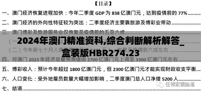 2024年澳門精準(zhǔn)資科,綜合判斷解析解答_盒裝版HBR274.23