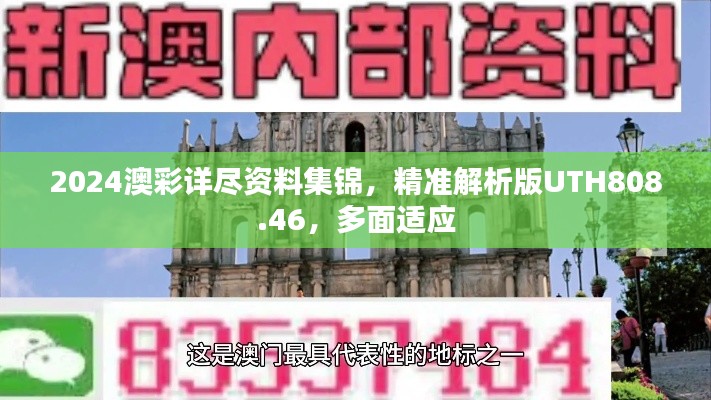 2024澳彩詳盡資料集錦，精準解析版UTH808.46，多面適應