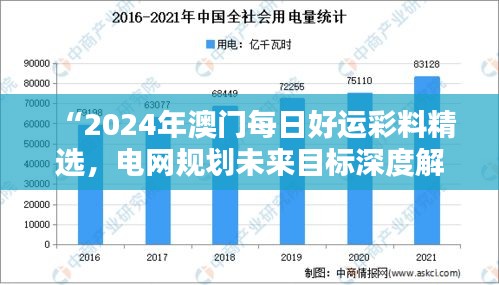 “2024年澳門每日好運彩料精選，電網(wǎng)規(guī)劃未來目標(biāo)深度解析——水晶版RGK182.95”