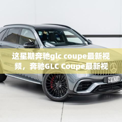 奔馳GLC Coupe最新視頻評測，特性深度解析、使用體驗與競品對比，全方位剖析！