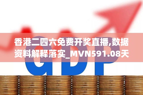 香港二四六免費開獎直播,數(shù)據(jù)資料解釋落實_MVN591.08天道