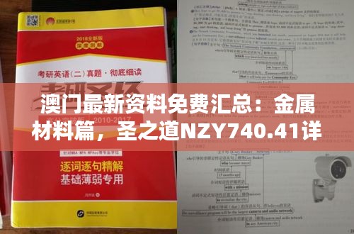 澳門最新資料免費(fèi)匯總：金屬材料篇，圣之道NZY740.41詳解