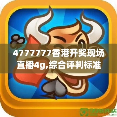 4777777香港開獎(jiǎng)現(xiàn)場(chǎng)直播4g,綜合評(píng)判標(biāo)準(zhǔn)_神器版MBV724.47