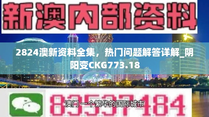 2824澳新資料全集，熱門問題解答詳解_陰陽變CKG773.18