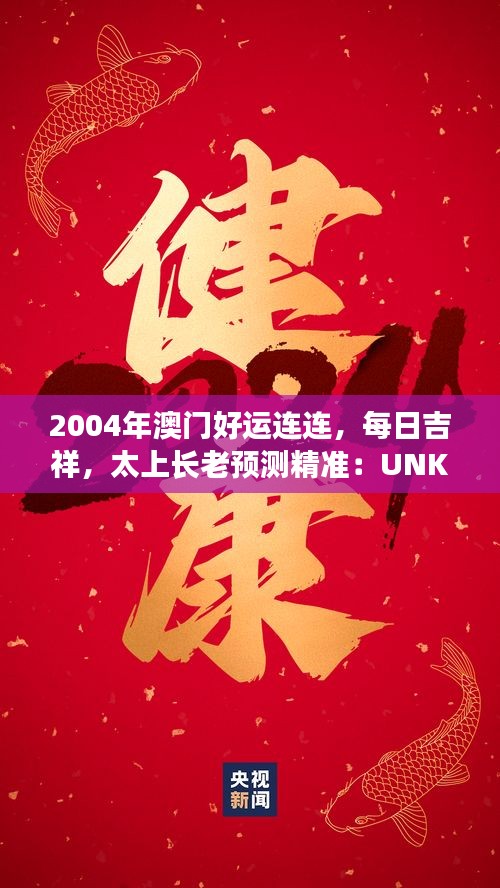 2004年澳門好運(yùn)連連，每日吉祥，太上長老預(yù)測精準(zhǔn)：UNK90.31