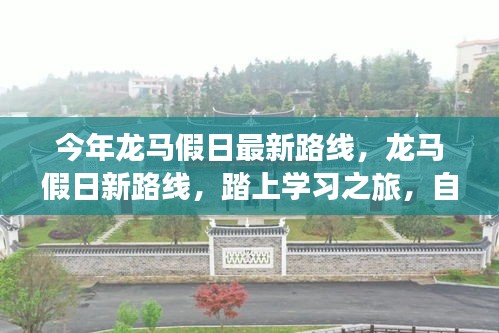 龍馬假日新路線啟航，學(xué)習(xí)之旅的自信與成就感魔法之旅