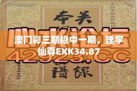 澳門彩三期穩(wěn)中一期，理學(xué)仙尊EXK34.87