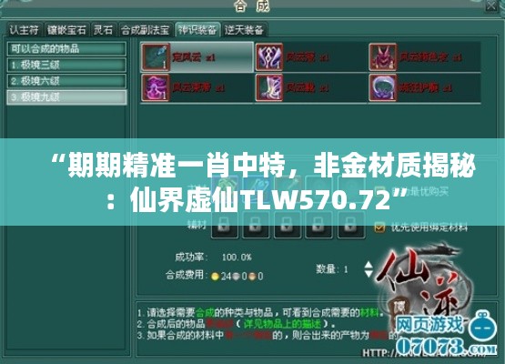 “期期精準一肖中特，非金材質揭秘：仙界虛仙TLW570.72”