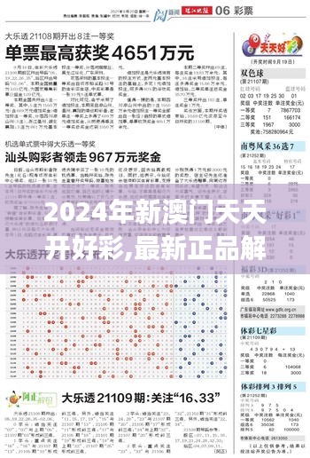 2024年新澳門(mén)天天開(kāi)好彩,最新正品解答定義_NQA235.01靈神境