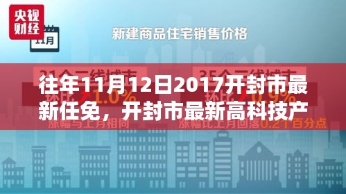 開(kāi)封市最新任免與高科技產(chǎn)品介紹，智能生活的起點(diǎn)