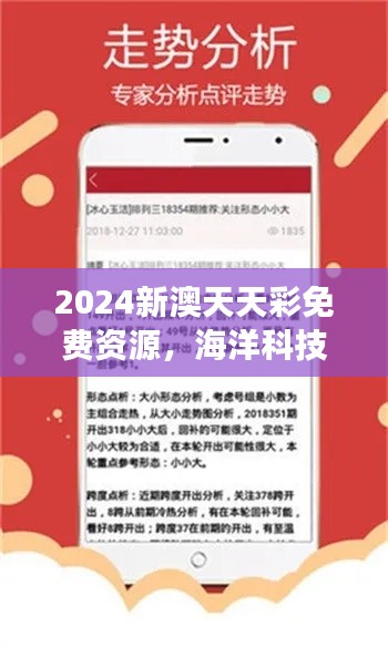 2024新澳天天彩免費資源，海洋科技揭秘：大羅金仙LOK727.91