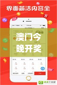 澳門今晚開獎(jiǎng)結(jié)果+開獎(jiǎng)歷史，詳細(xì)解析_簡(jiǎn)易版OQZ514.63