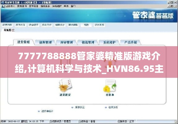 7777788888管家婆精準(zhǔn)版游戲介紹,計算機(jī)科學(xué)與技術(shù)_HVN86.95主部神 