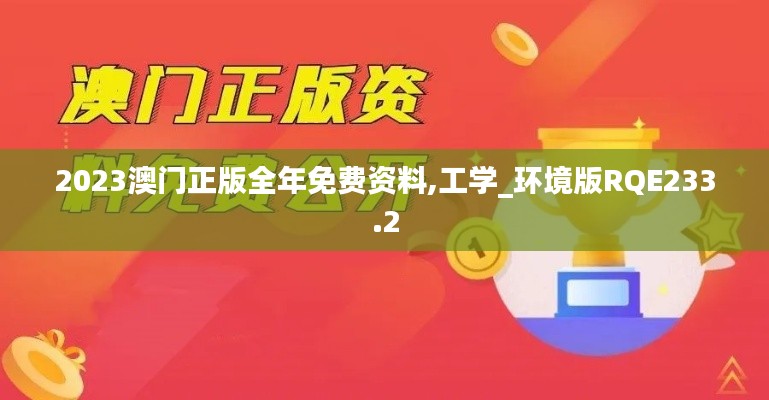 2023澳門(mén)正版全年免費(fèi)資料,工學(xué)_環(huán)境版RQE233.2