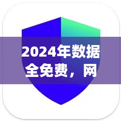 2024年數(shù)據(jù)全免費(fèi)，網(wǎng)絡(luò)安全版TIM117.37親合版