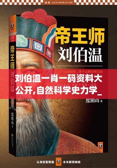 劉伯溫一肖一碼資料大公開(kāi),自然科學(xué)史力學(xué)_ZAT402.8仙帝 