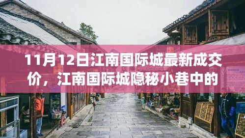 江南國際城隱秘小巷寶藏小店，最新成交價(jià)奇遇記