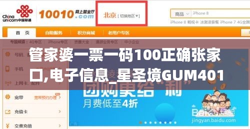 管家婆一票一碼100正確張家口,電子信息_星圣境GUM401.07