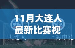 11月大連賽事熱血回顧，比賽視頻全解析與運(yùn)動(dòng)激情點(diǎn)燃冬日序幕