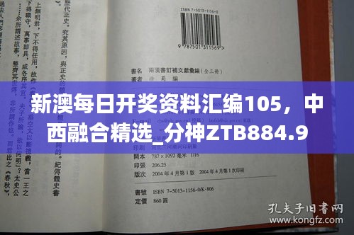 新澳每日開獎資料匯編105，中西融合精選_分神ZTB884.9