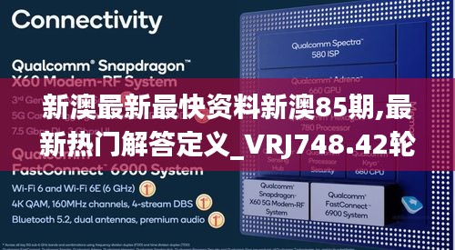 新澳最新最快資料新澳85期,最新熱門解答定義_VRJ748.42輪海