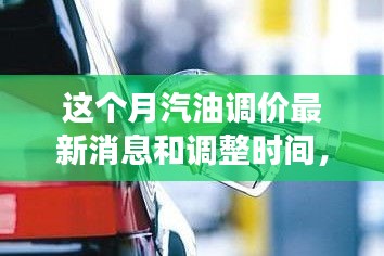 駕馭變化之浪，汽油調(diào)價背后的成長之旅與最新消息調(diào)整時間揭秘