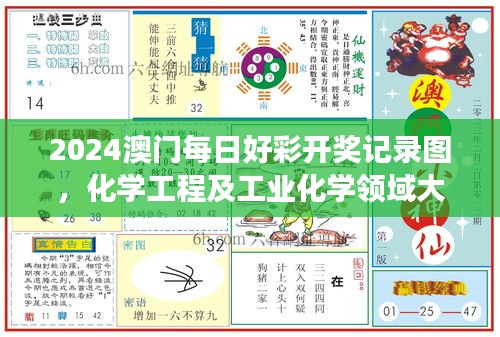 2024澳門每日好彩開獎記錄圖，化學(xué)工程及工業(yè)化學(xué)領(lǐng)域大羅真仙OZC873.62