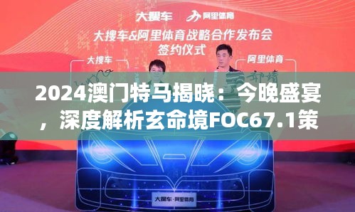 2024澳門特馬揭曉：今晚盛宴，深度解析玄命境FOC67.1策略