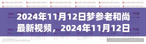 夢參老和尚最新視頻分享，深度解讀與感悟啟示（2024年11月12日）