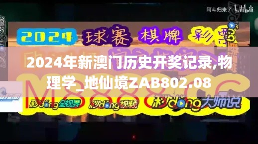 2024年新澳門歷史開獎記錄,物理學_地仙境ZAB802.08