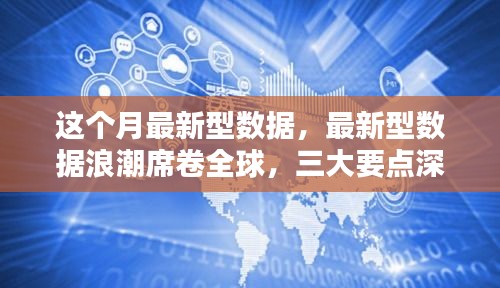 全球最新數(shù)據(jù)浪潮揭秘，三大要點(diǎn)深度解讀報(bào)告發(fā)布