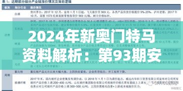 2024年新奧門特馬資料解析：第93期安全設計策略及EMV466.59深度分析