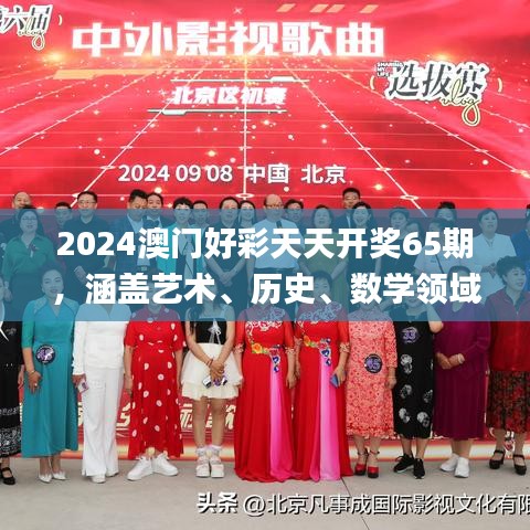 2024澳門(mén)好彩天天開(kāi)獎(jiǎng)65期，涵蓋藝術(shù)、歷史、數(shù)學(xué)領(lǐng)域_神秘力量MQX469.36