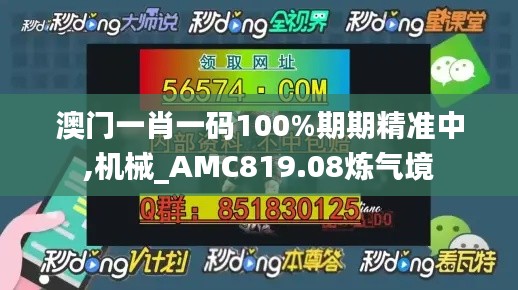 澳門一肖一碼100%期期精準中,機械_AMC819.08煉氣境