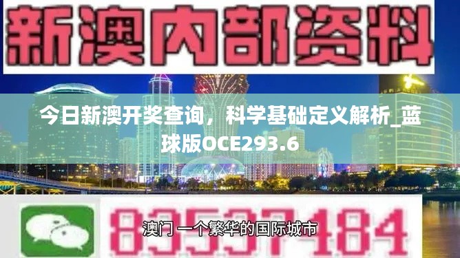 今日新澳開獎(jiǎng)查詢，科學(xué)基礎(chǔ)定義解析_藍(lán)球版OCE293.6