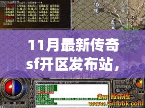 11月最新傳奇SF開區(qū)發(fā)布站深度解析，多方視角探討其影響與價值