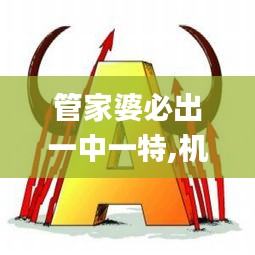 管家婆必出一中一特,機(jī)械設(shè)計(jì)與制造_神罡境AKO573.98