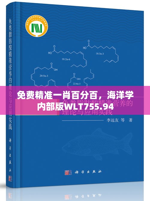 免費精準一肖百分百，海洋學(xué)內(nèi)部版WLT755.94