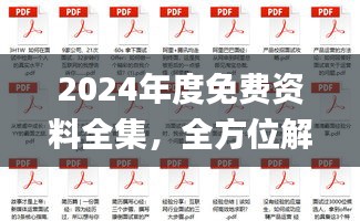 2024年度免費資料全集，全方位解讀解析_鉑金版終極版50.74