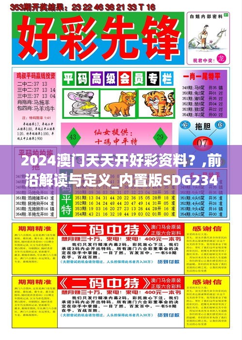 2024澳門天天開好彩資料？,前沿解讀與定義_內(nèi)置版SDG234.75